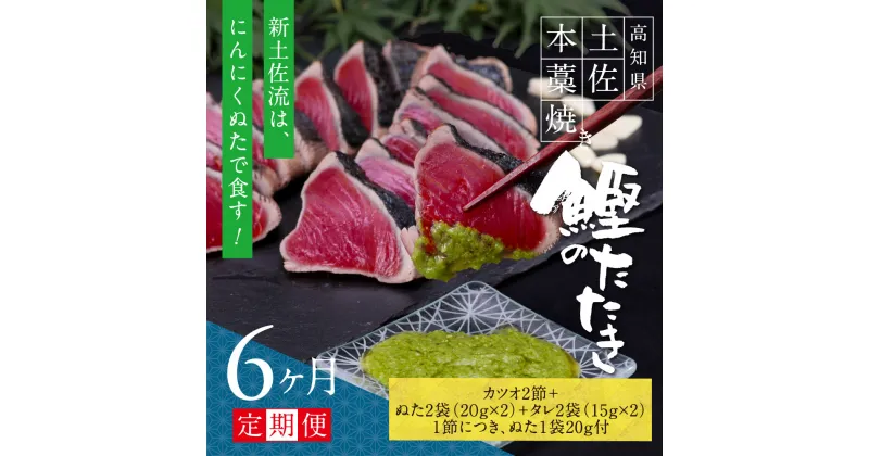 【ふるさと納税】 《6ヵ月定期便》数量限定 人気海鮮 芸西村厳選1本釣り本わら焼き「芸西村本気の極カツオのたたき（6〜7人前）有名番組で紹介された有機無添加土佐にんにくぬた・タレ付き」随時出荷 高知県共通返礼品 かつお タタキ 海鮮 藁焼き 鰹 塩 緊急支援 ランキング