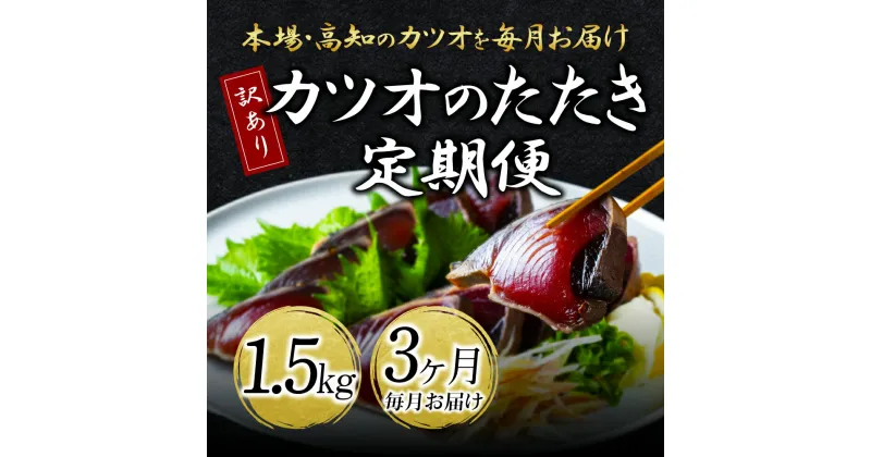 【ふるさと納税】 《3ヵ月定期便》「訳あり カツオのたたき 1.5kg」故郷納税 2万円台【順次発送中】規格外 サイズ不揃い 傷 わけあり 人気 ランキング 本場 高知 土佐 かつおのたたき 返礼品 カツオのタタキ かつおのタタキ 訳アリ 訳 海鮮 【koyofr】〈高知県共通返礼品〉