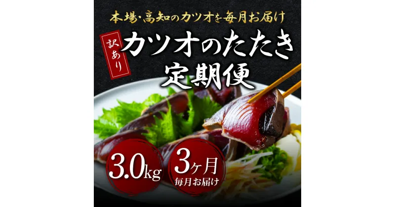 【ふるさと納税】 《3ヵ月定期便》「訳あり カツオのたたき 3.0kg」故郷納税【順次発送中】規格外 サイズ不揃い 傷 わけあり 人気 ランキング 本場 高知 土佐 かつおのたたき 返礼品 カツオのタタキ かつおのタタキ 訳アリ 訳 海鮮 【koyofr】