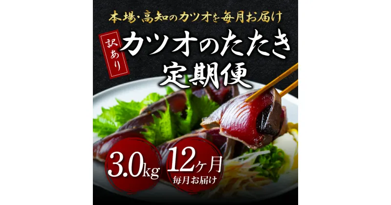 【ふるさと納税】 《12ヵ月定期便》「訳あり カツオのたたき 3.0kg」故郷納税【順次発送中】規格外 サイズ不揃い 傷 わけあり 人気 ランキング 本場 高知 土佐 かつおのたたき 返礼品 カツオのタタキ かつおのタタキ 訳アリ 訳 海鮮 【koyofr】