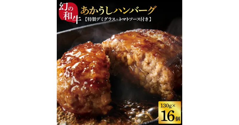【ふるさと納税】＜高騰に伴い2025年1月1日以降、寄附額改定予定＞ 人気惣菜 数量限定 牛肉 豚肉 創業50年老舗レストランの幻の和牛あかうしハンバーグ130g×16コ＋特製デミソース×4袋、特製トマトソース×4袋 故郷納税 焼くだけ 溢れる肉汁 土佐あか牛 ハンバーグ 小分け
