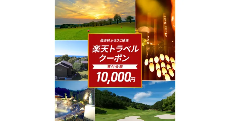 【ふるさと納税】 高知県芸西村の対象施設で使える楽天トラベルクーポン ＜3,000円分クーポン＞ 寄付額10,000円 | 旅行 宿泊 宿泊券 チケット 楽天トラベル クーポン スパ ホテル リゾート 高知 土佐 ファミリー ペア 電子チケット ゴルフ ペット 星空