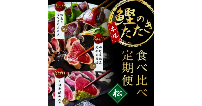 【ふるさと納税】 コロナ緊急支援《3ヵ月定期便》数量限定 人気海鮮 かつおのたたき食べ比べ定期便《松》／1回目：訳ありカツオのたたき3kg、2回目：極み鰹銀象完全天日塩3節、3回目：極み鰹土佐無添加ぬた3節 高知県共通返礼品 規格外 不揃い 傷 訳アリ 藁焼き ランキング