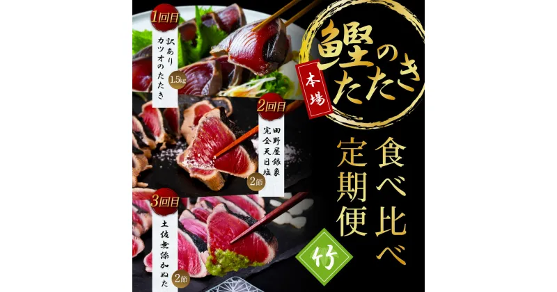 【ふるさと納税】コロナ緊急支援《3ヵ月定期便》数量限定 人気海鮮 かつおのたたき食べ比べ定期便《竹》1回目：訳ありカツオのたたき1.5kg、2回目：極み鰹 銀象完全天日塩2節、3回目：極み鰹 土佐無添加ぬた2節 高知県共通返礼品 規格外 不揃い 傷 訳アリ 藁焼き ランキング