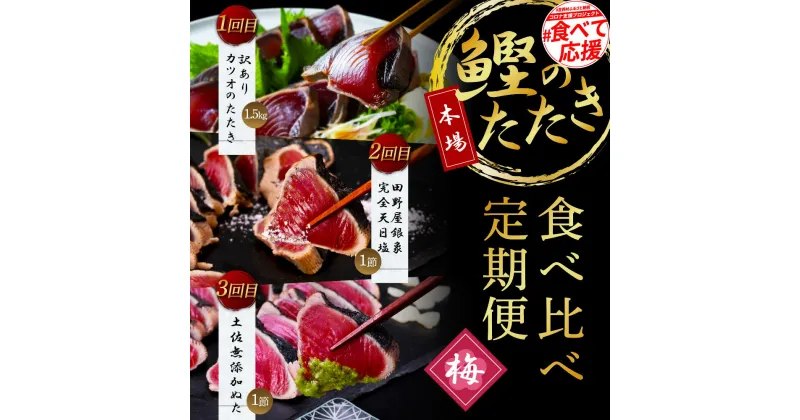 【ふるさと納税】 コロナ緊急支援《3ヵ月定期便》数量限定 人気海鮮 かつおのタタキ食べ比べ定期便《梅》1回目：訳ありカツオのたたき1.5kg、2回目：極鰹 銀象完全天日塩1節、3回目：極鰹 土佐無添加ぬた1節 高知県共通返礼品 規格外 不揃い 傷 訳アリ 藁焼き ランキング