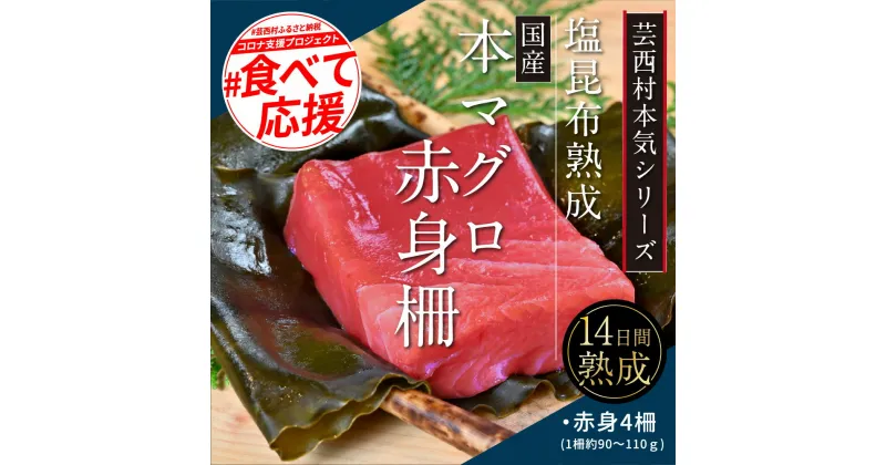 【ふるさと納税】 コロナ緊急支援 芸西村本気の人気海鮮『塩昆布14日間熟成 本マグロ（赤身）柵（4P）』故郷納税 2万円 本まぐろ マグロ ご褒美 刺身 刺し身 魚 惣菜 海鮮丼 魚介類 食べきりサイズ 小分け 冷凍 天然 ご褒美 ギフト お祝い フードロス 食べて応援