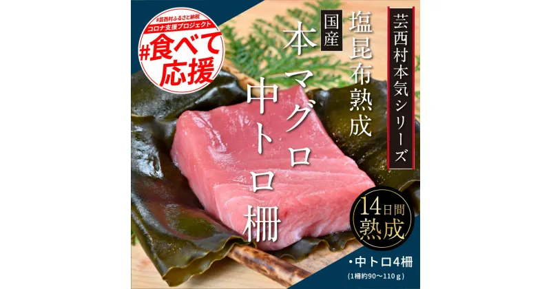 【ふるさと納税】 コロナ緊急支援 芸西村本気の人気海鮮『塩昆布14日間熟成 本マグロ（中トロ）柵（4P）』故郷納税 本まぐろ マグロ ご褒美 刺身 刺し身 魚 惣菜 海鮮丼 魚介類 食べきりサイズ 小分け 冷凍 天然 ギフト お祝い 食べて応援 フードロス