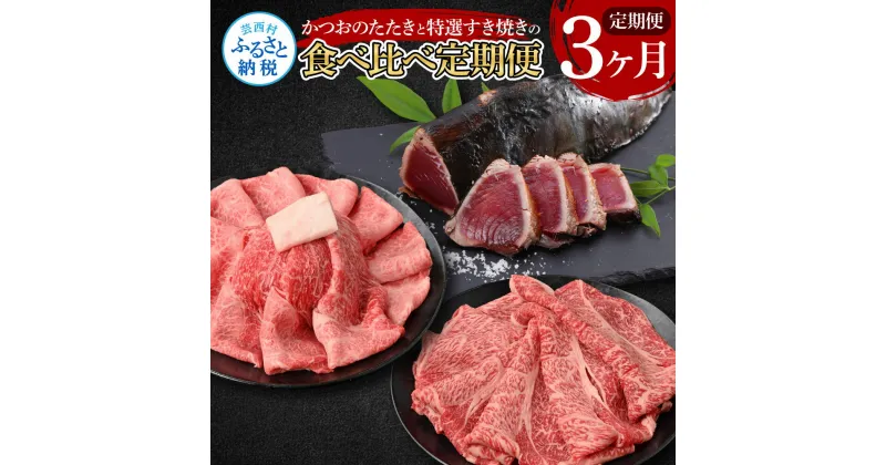 【ふるさと納税】3ヶ月定期便 訳ありカツオたたき×1.5kg 土佐和牛霜降りスライス(うで)×450g 土佐和牛特選クラシタローススライス×450g すき焼き 食べ比べ 鰹 かつお タタキ 海鮮 刺身 牛肉 A5 特選 ウデ肉 肩ロース 冷凍 配送 高知県 ふるさとのうぜい 故郷納税 返礼品