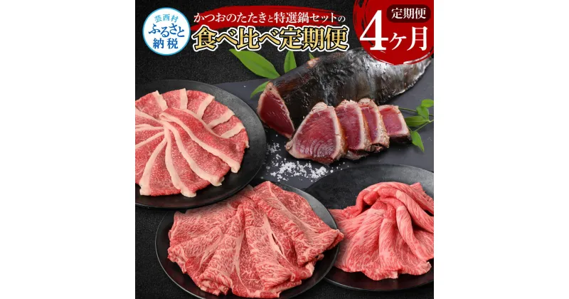 【ふるさと納税】4ヶ月定期便 訳ありカツオたたき×1.5kg 特選クラシタロース×900g 特選クラシタロース＆バラセット×900g 特選クラシタロース＆特選ももセット×900g 食べ比べ 鍋セット 鰹 かつお 海鮮 刺身 牛肉 冷凍 配送 高知県 ふるさとのうぜい 故郷納税 返礼品