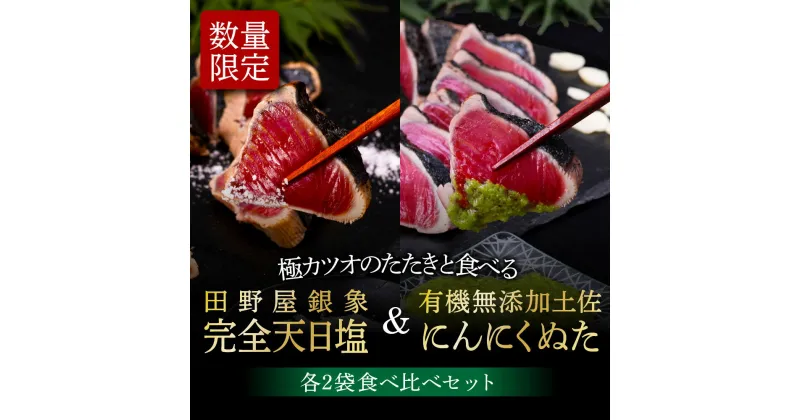 【ふるさと納税】 コロナ緊急支援 故郷納税 3万円代 人気海鮮 芸西村厳選1本釣り本わら焼き「芸西村本気極カツオのたたき（2～3人前）×4節、銀象ソルト+有機無添加土佐にんにくぬた、タレ付き」かつお タタキ 海鮮 藁焼き 鰹 塩 緊急支援 ランキング〈高知県共通返礼品〉