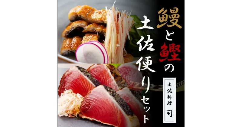 【ふるさと納税】 “土佐料理司”鰻と鰹の土佐便りセット／高知を代表する海の幸「鰹のたたき」と川の恵み「うなぎ」をセットにした贅沢な逸品 かつお タタキ 海鮮 鰹 緊急支援 ランキング ウナギ 国産 特産品 鰻の蒲焼き 高知県産 土佐 グルメ 蒲焼 丼 うな重 ひつまぶし