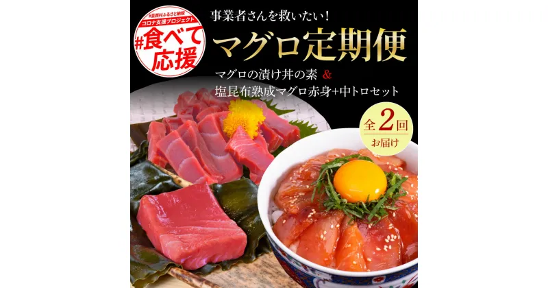 【ふるさと納税】 コロナ支援事業者さんを救いたいマグロ2ヶ月定期便／1回目：マグロの漬け丼、2回目：塩昆布14日間熟成マグロ赤身＆中トロセット