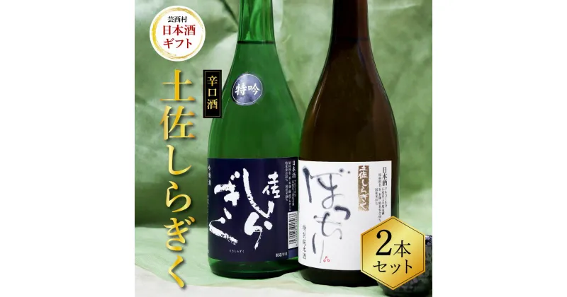 【ふるさと納税】 土佐しらぎく 辛口酒2本セット 吟釀酒 特吟 特別純米酒 ぼっちり 高知県 芸西村 返礼品 日本酒 お酒 仙頭酒造 ふるさと納税限定 720ml 飲み比べセット のみくらべ お祝い 贈答品 ギフト 箱入り 贈り物 プレゼント 送料無料 お取り寄せ お中元 御中元 のし