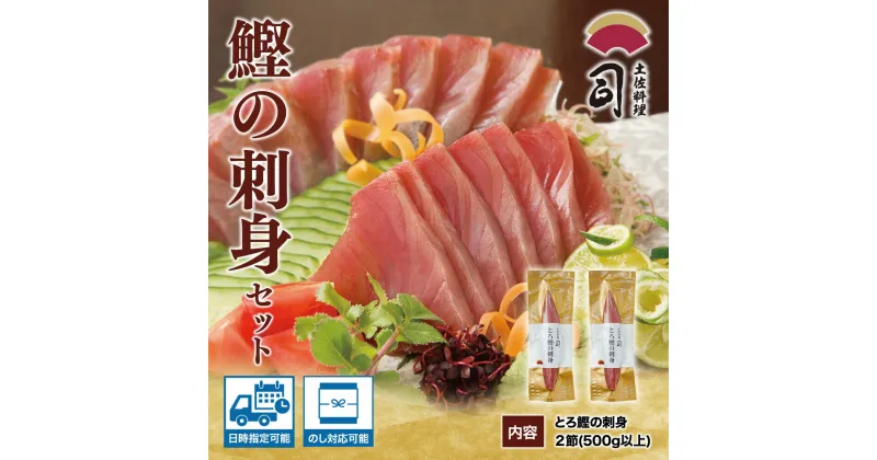 【ふるさと納税】 “土佐料理司”一本釣りとろ鰹の刺身セット／モチモチの食感に、脂が乗った濃厚なうまみが広がり、最後はスッととろけるような口どけ。美食家の舌もとろけさす「とろ鰹の刺身」。故郷納税 2023 ギフト プレゼント 海鮮 グルメ 惣菜 食べ物