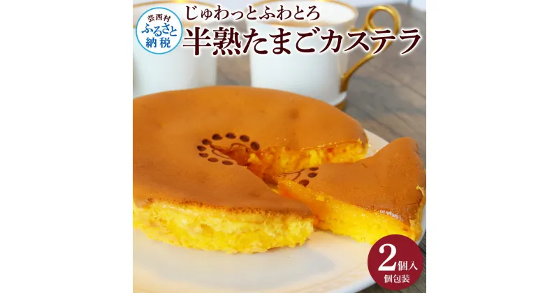 【ふるさと納税】じゅわっと半熟たまごカステラ もっちりとろける食感と、コクのあるたまごの風味がクセになる半熟卵カステラ 2個入り個包装 高知 返礼品 人気スイーツ お土産 お取り寄せ 冷凍 高級 お菓子 ギフト かわいい おしゃれ 玉子カステラ 贈答品 贈り物 お中元 のし