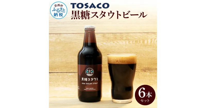 【ふるさと納税】TOSACO黒糖スタウトビール6本セット黒ビール 瓶ビール ギフト 芸西村の白玉糖を使った珍しい季節限定醸造のドライスタウト 高知 返礼品 国産 クラフトビール 地ビール 瓶もかわいい ご当地ビール お取り寄せグルメ 誕生日プレゼント おすすめ とさこ