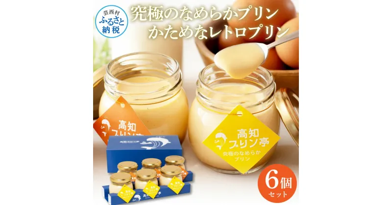 【ふるさと納税】 高知プリン亭 美味しい定番商品 詰め合わせセット かためプリン なめらかプリン 2種 6個入り レトロ プリン ぷりん 固め 瓶 おしゃれ かわいい 美味しい 送料無料 お取り寄せ 詰め合わせ デザート お中元 お祝い 贈答 贈り物 ギフト プレゼント のし