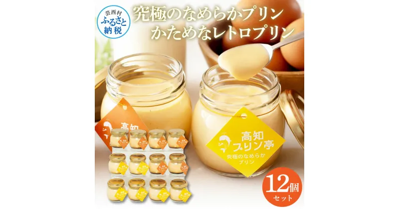 【ふるさと納税】 高知プリン亭 美味しい定番商品 詰め合わせセット かためプリン なめらかプリン 2種 12個入り レトロ プリン ぷりん 固め 瓶 おしゃれ かわいい 美味しい 送料無料 お取り寄せ 詰め合わせ デザート お中元 お祝い 贈答 贈り物 ギフト のし プレゼント