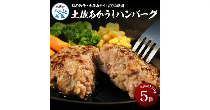 【ふるさと納税】 “土佐あかうし100％” 土佐あかうしハンバーグ 150g×5個 幻の和牛 土佐あか牛を使ったこだわりの ハンバーグ 和牛 牛肉 お肉 お惣菜 食べ物 高知県産 個包装 プレゼント ギフト 内祝い 贈答 高級 お取り寄せグルメ のし 冷凍 食品 お祝い おいしい 12000円