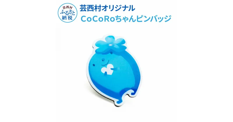 【ふるさと納税】芸西村キャラクターピンバッジ〈CoCoRoちゃん〉高知県芸西村 返礼品 グッズ 1000円 ご当地キャラクター(1000円 ポッキリ 送料無料 ポイント消化 お買い物マラソン 買い回りにも)