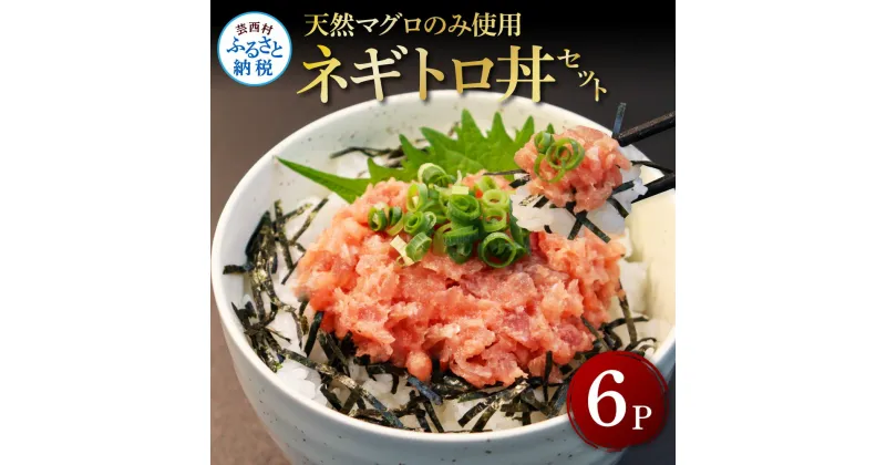 【ふるさと納税】天然マグロのねぎとろ丼セット 65g×6パック 高知県 返礼品 7000円 海鮮 天然 まぐろ ネギトロ丼 まぐろたたき 海鮮丼 お寿司 軍艦巻 手巻寿司 おかず 使いやすい 便利 かんたん 個食 一人暮らし 冷凍 小分け お手軽 6人前 故郷納税 まぐろ ネギトロ丼