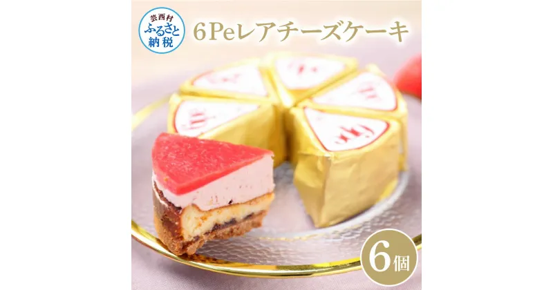 【ふるさと納税】イチゴイチエ 6Peレアチーズケーキ 6個入り〈ギフトBOX付き〉チーズケーキ 個包装 ギフト 洋菓子 冷凍 ミレービスケット インスタ映え ケーキ 苺 いちご スイーツ かわいい スイーツギフト 高知県 返礼品 11000円 お土産 プレゼント 熨斗 のし お祝い