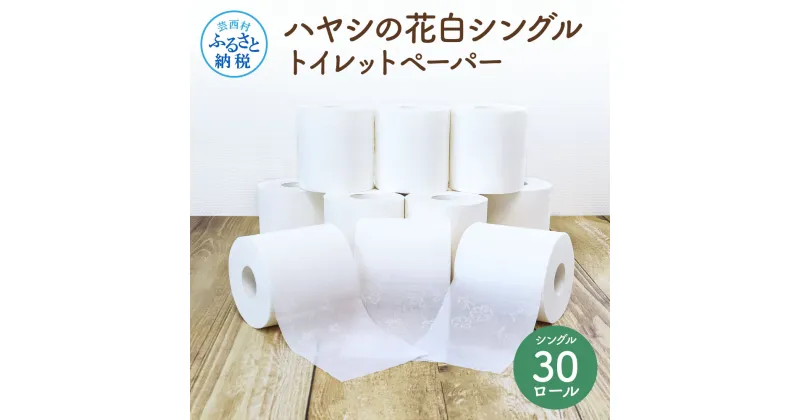 【ふるさと納税】ハヤシの花白シングルトイレットペーパー トイレペーパー シングル 55m×30ロール 高知 土佐和紙すかし模様 白 10000円 柔らかい 花柄 ギフト まとめ買い 日用品 消耗品 高級 おしゃれ かわいい 贈答 ギフト 熨斗 故郷納税 返礼品 伝統 希少