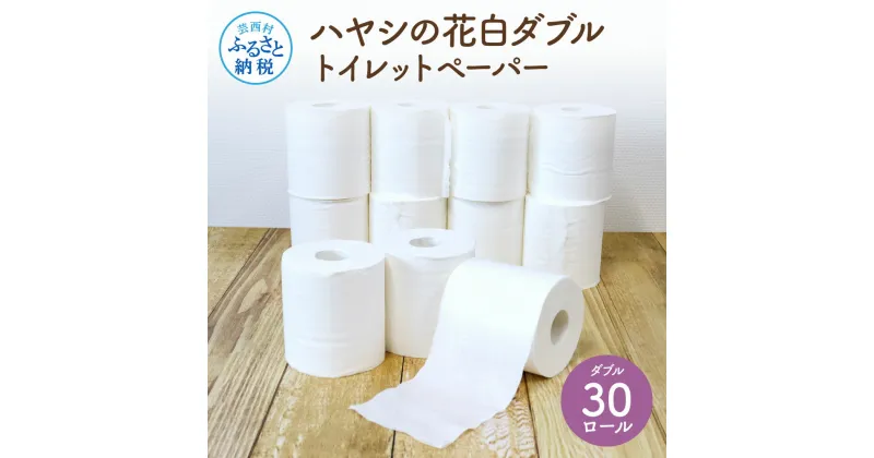 【ふるさと納税】ハヤシの花白ダブルトイレットペーパー トイレペーパー シングル 30m×30ロール 高知 土佐和紙すかし模様 白 10000円 柔らかい 花柄 ギフト まとめ買い 日用品 消耗品 高級 おしゃれ かわいい 贈答 ギフト 熨斗 故郷納税 返礼品 伝統 希少