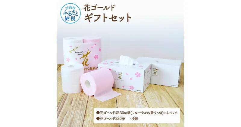 【ふるさと納税】 花ゴールドギフトセット トイレットペーパー 30m4パック（16ロール） ティッシュペーパー 440枚（220組）4箱 高知 土佐和紙すかし模様 花柄 トイレペーパー 14000円 柔らかい ギフト 高級 おしゃれ かわいい 贈答 熨斗 故郷納税 ボックスティッシュ 日用品