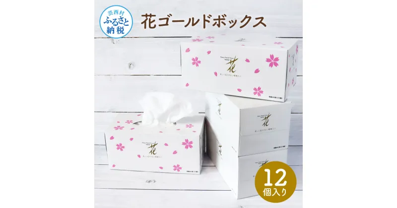 【ふるさと納税】花ゴールドボックス ティッシュペーパー 440枚（220組）1ケース12個入り 高知 土佐和紙すかし模様 花柄 まとめ買い 10000円 柔らかい ギフト 高級 おしゃれ かわいい 贈答 引っ越し 挨拶 粗品 熨斗 故郷納税 ボックスティッシュ 日用品 消耗品 伝統 希少