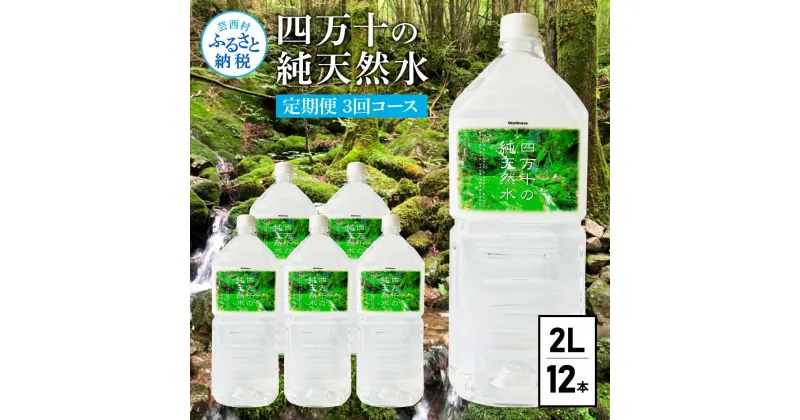 【ふるさと納税】 《定期便》 四万十の純天然水 (2L×6本)×2ケース 3回コース 水 天然水 軟水 モンドセレクション金賞受賞 ナチュラルミネラルウォーター 24000円 健康 おいしい 飲みやすい おすすめ 定期購入 定期便 故郷納税 返礼品 高知 四万十川 ご家庭用 まとめ買い