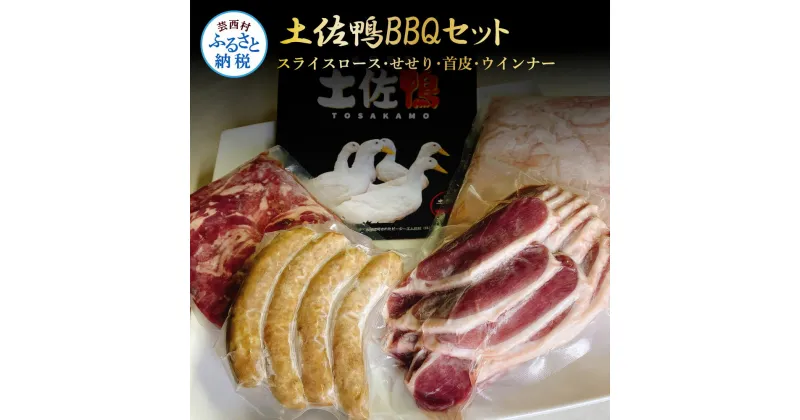 【ふるさと納税】鴨焼き 土佐鴨BBQセット バーベキュー カモ肉 鴨肉 かも肉 お肉 スライスロース せせり 首皮 ウインナー ウィンナー ソーセージ ヘルシー アウトドア お取り寄せグルメ 冷凍 美味しい おいしい 27000円 故郷納税 高知 高知県 芸西村 返礼品