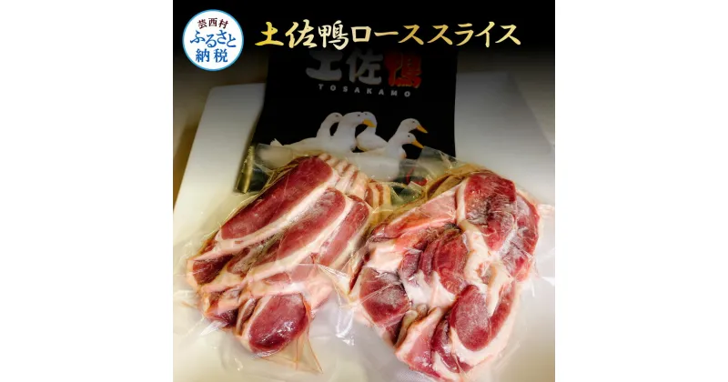 【ふるさと納税】スライス 土佐鴨ロース肉 300g×2パック（合計600g）ヘルシー 健康 美容 お取り寄せグルメ 鴨焼き 鴨鍋 カモ鍋 鴨南蛮 鴨しゃぶしゃぶ 冷凍 食品 お肉 美味しい おいしい 鴨肉 かも肉 22000円 故郷納税 高知 高知県 芸西村 返礼品