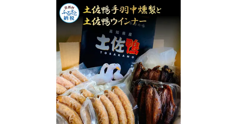 【ふるさと納税】うまうま 土佐鴨 手羽中燻製と土佐鴨ウインナー カモ肉 鴨肉 かも肉 燻製 ウインナー ソーセージ ヘルシー 健康 美容 冷凍 食品 詰め合わせセット 美味しい おいしい バーベーキュー おつまみ 酒の肴 11000円 故郷納税 高知 芸西村 返礼品