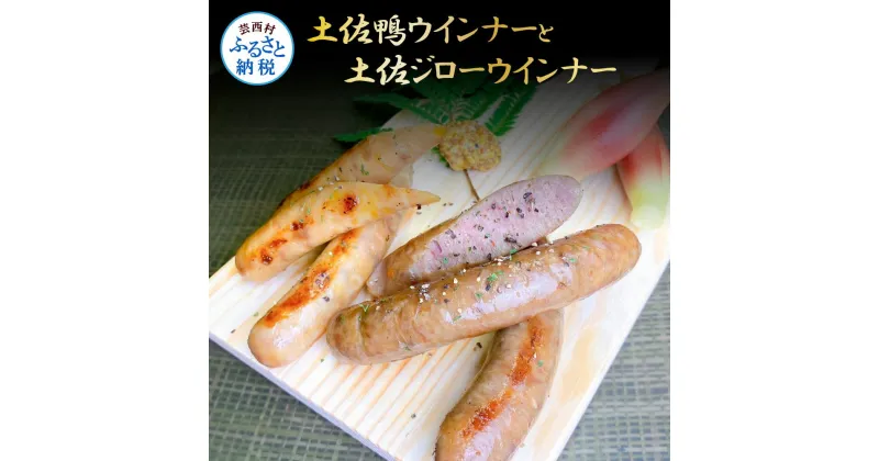 【ふるさと納税】土佐鴨 ウインナーと土佐ジロー ウインナー 合計16本 土佐ジロー カモ肉 鴨肉 かも肉 ウィンナー ソーセージ ヘルシー 健康 美容 冷凍 食品 美味しい おいしい バーベーキュー おつまみ 酒の肴 11000円 故郷納税 高知 芸西村 返礼品