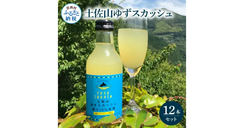 【ふるさと納税】土佐山ゆずスカッシュ12本セット スカッシュ ゆず 柚子 ジュース 飲み物 セット お歳暮 御歳暮 ギフト ドリンク 炭酸飲料 柑橘 割り材 お取り寄せ 美味しい おいしい 贈り物 贈答 故郷納税 19000円 ふるさとのうぜい 高知県 芸西村 返礼品