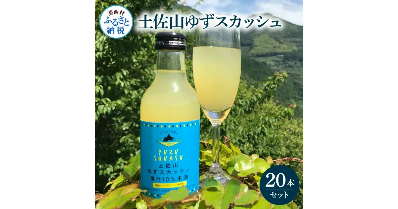 【ふるさと納税】土佐山ゆずスカッシュ20本セット スカッシュ ゆず 柚子 ジュース 飲み物 セット お歳暮 御歳暮 ギフト ドリンク 炭酸飲料 柑橘 割り材 お取り寄せ 美味しい おいしい 贈り物 贈答 故郷納税 31000円 ふるさとのうぜい 高知県 芸西村 返礼品