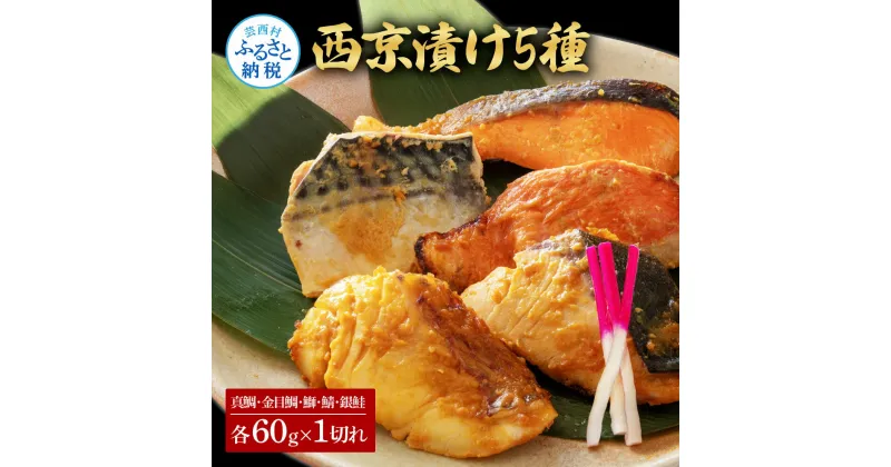 【ふるさと納税】西京漬け5種（真鯛・金目鯛・鰤・鯖・銀鮭）各60g×1切れ 食べ比べ 西京焼き タイ キンメダイ サケ ブリ サバ 魚 冷凍 食品 保存食 お取り寄せグルメ 小分け パック 土佐 惣菜 そうざい おいしい 簡単 故郷納税 9000円 ふるさとのうぜい 高知県返礼品 芸西村