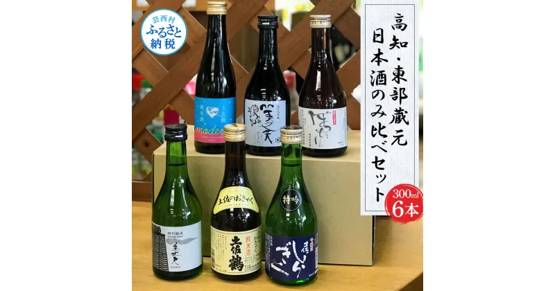 【ふるさと納税】高知・東部蔵元の日本酒のみ比べセット お酒 飲み比べセット6本 故郷納税 返礼品 仙頭酒造 純米酒ぼっちり 特別吟醸酒(特吟)/田野町濱川酒造 美丈夫 特別純米酒 純米大吟醸(舞)/安田町土佐鶴 純米酒(土佐のおきゃく) 純米酒(モダン) 300ml 1.8L ミニボトル