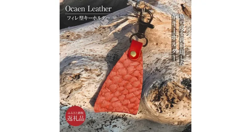 【ふるさと納税】フィッシュレザー キーホルダー（フィレ型）マダイ Ocean Leather キーホルダー 釣り 魚 革 オーシャンレザー フィレ型 メンズ レディース タイ 皮 レザー ファッション 小物 縁起物 車 バイク 男性 故郷納税 9000円 返礼品 高知 芸西村 ギフト 誕生日 記念