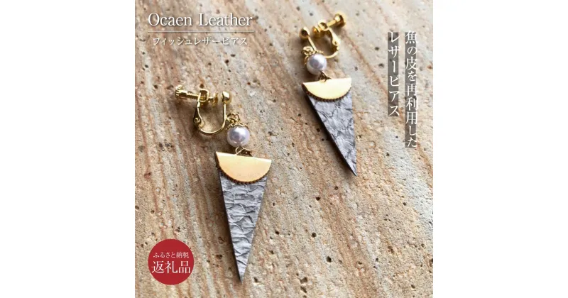 【ふるさと納税】フィッシュレザーピアス ピアス アクセサリー 魚 オーシャンレザー 再利用 SDGs サスティナブル スタッドピアス 金属アレルギー対応 パール おしゃれ レディース 革 個性的 ファッション 小物 アクセ 故郷納税 8000円 返礼品 高知 芸西村 ギフト 贈答 誕生日