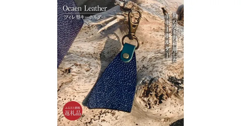 【ふるさと納税】フィッシュレザーキーホルダー（フィレ型）ブリ Ocean Leather キーホルダー 釣り 魚 革 オーシャンレザー フィレ型 メンズ レディース タイ 皮 レザー ファッション 小物 縁起物 車 バイク 男性 故郷納税 9000円 返礼品 高知 芸西村 ギフト 誕生日 記念