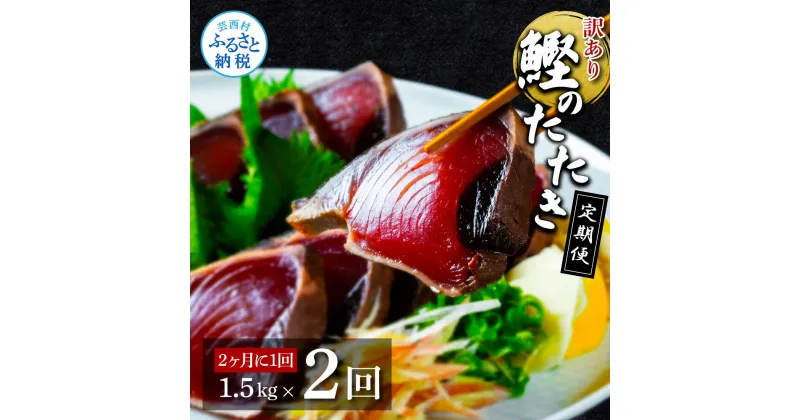 【ふるさと納税】《隔月2ヶ月定期便》訳あり 海鮮「カツオたたき1.5Kg」規格外 サイズ不揃い傷 わけあり鰹 人気 ランキング 定期 2回 本場 高知 かつおのたたき【高知県共通返礼品】冷凍配送 食品 訳アリかつおのタタキ【koyofr】故郷納税 16000円 食べ物 秋 旬 熨斗 のし