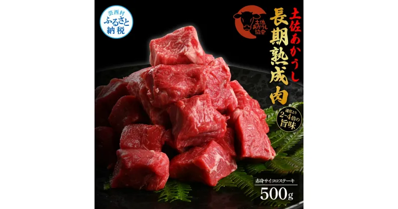 【ふるさと納税】天下味 エイジング工法 熟成肉 土佐あかうし 特選赤身 牛 サイコロステーキ 500g エイジングビーフ 赤身 国産 あか牛 赤牛 肉 牛肉 和牛 人気 老舗焼肉店 冷凍 新鮮 真空パック 高級 お祝い 高知 高知県 芸西村 故郷納税 23000円 返礼品 贈り物 贈答 ギフト