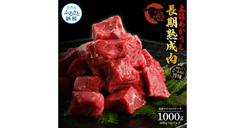 【ふるさと納税】天下味 エイジング工法 熟成肉 土佐あかうし 特選赤身 牛 サイコロステーキ 500g×2 合計1kg エイジングビーフ 赤身 国産 あか牛 赤牛 肉 牛肉 和牛 人気 老舗焼肉店 冷凍 新鮮 真空パック 高知 高知県 芸西村 故郷納税 44000円 返礼品 贈り物 贈答 ギフト