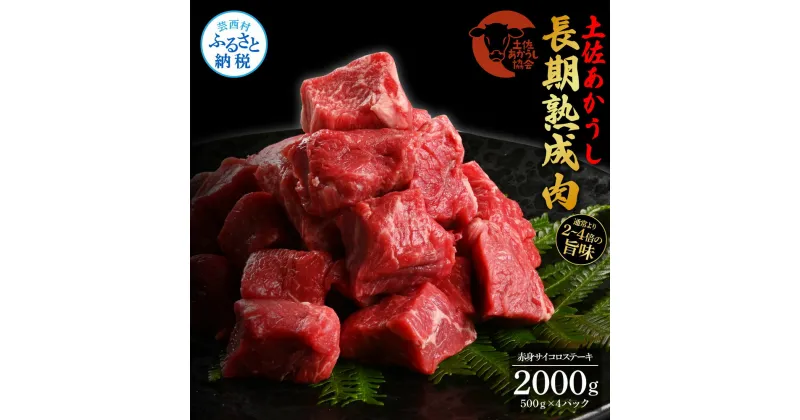 【ふるさと納税】天下味 エイジング工法 熟成肉 土佐あかうし 特選赤身 牛 サイコロステーキ 500g×4 合計2kg エイジングビーフ 赤身 国産 あか牛 赤牛 肉 牛肉 和牛 人気 老舗焼肉店 冷凍 新鮮 真空パック 高知 高知県 芸西村 故郷納税 85000円 返礼品 贈り物 贈答 ギフト