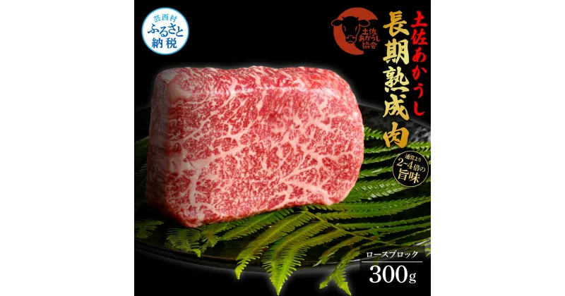 【ふるさと納税】天下味 エイジング工法 熟成肉 土佐あかうし 特選ロースブロック 300g エイジングビーフ ロース 牛 ブロック 国産 あか牛 赤牛 肉 牛肉 和牛 人気 老舗焼肉店 冷凍 新鮮 真空パック 高級 お祝い 高知 高知県 芸西村 故郷納税 23000円 返礼品 贈答品 ギフト