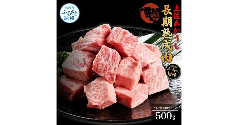 【ふるさと納税】天下味 エイジング工法 熟成肉 土佐あかうし 特選カルビ 牛 サイコロステーキ 500g エイジングビーフ カルビ 国産 あか牛 赤牛 肉 牛肉 和牛 人気 老舗焼肉店 冷凍 新鮮 真空パック 高級 お祝い 高知 高知県 芸西村 故郷納税 27000円 返礼品 贈答品 ギフト