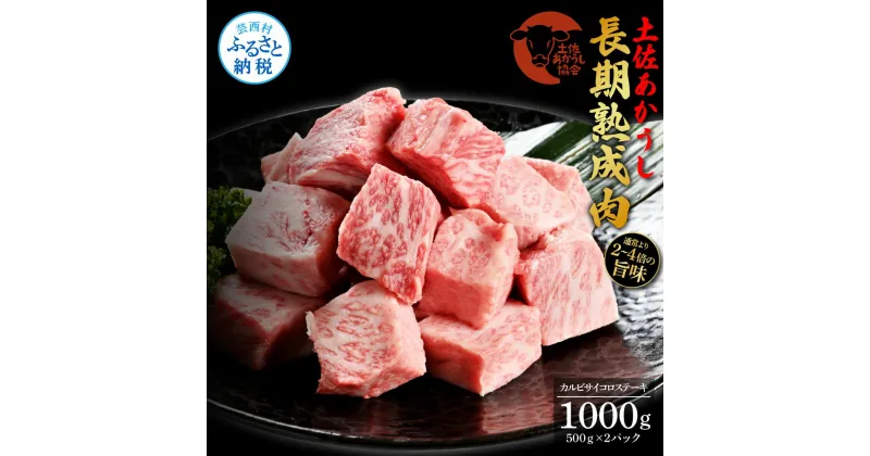 【ふるさと納税】天下味 エイジング工法 熟成肉 土佐あかうし 特選カルビ 牛 サイコロステーキ 500g×2 合計1kg エイジングビーフ カルビ 国産 あか牛 赤牛 肉 牛肉 和牛 人気 老舗焼肉店 冷凍 新鮮 真空パック 高知 高知県 芸西村 故郷納税 52000円 返礼品 贈答品 ギフト