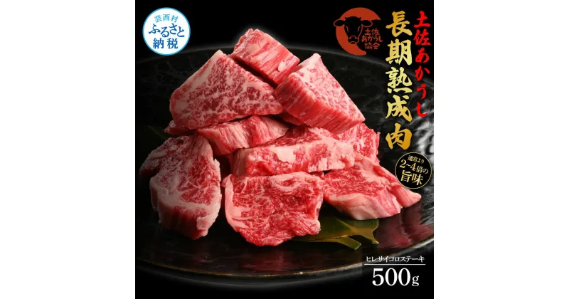 【ふるさと納税】天下味 エイジング工法 熟成肉 土佐あかうし 特選ヒレ 牛 サイコロステーキ 500g エイジングビーフ ヒレ フィレ 国産 あか牛 赤牛 肉 牛肉 和牛 人気老舗焼肉店 冷凍 新鮮 真空パック 高級 お祝い 高知 高知県 芸西村 故郷納税 82000円 返礼品 贈答品 ギフト